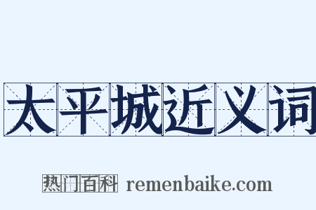 太平城近义词是什么意思的图片